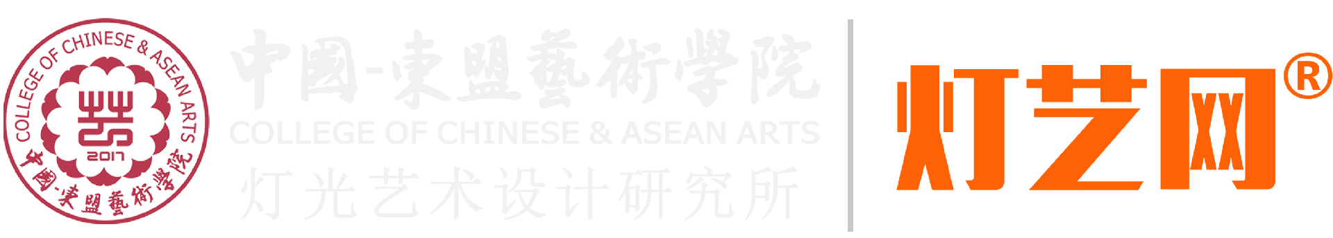 中国灯艺网·东盟艺术学院灯光艺术设计研究所